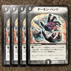 デーモンハンド