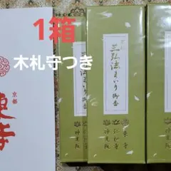 京都、東寺、線香、お香、香木、山田松香木堂、三弘法香1、小袋1、5月30日購入のサムネイル