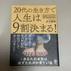 20代の生き方で人生は9割決まる!