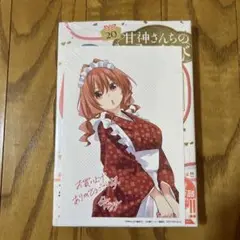 【初版・未開封品】甘神さんちの縁結び(20) 特典 イラストカード 非売品