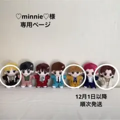 ♡minnie♡様　専用ページ