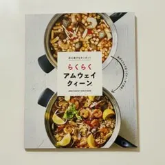 らくらくアムウェイクイーン　初心者でもかんたん　未使用　レシピ　料理本