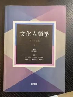 文化人類学 カレッジ版 医学書院