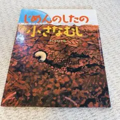 絵本【初版】【美品】【絶版】✨じめんのしたの小さなむし✨福音館書店