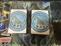 遊戯王　寒波亭　上位入賞品セット 遊戯王 寒波亭 ダブルデッキケース 上位賞 サプライ 新品 未開封品