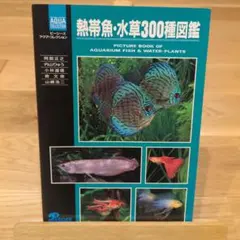 2025年最新】熱帯魚 水草 図鑑の人気アイテム - メルカリ
