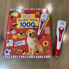はじめてずかん1000 英語つき　音声ペン付き