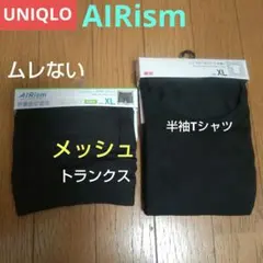 AIRism メッシュボクサーブリーフ／ドライTシャツ 抗菌防臭、消臭、接触冷感