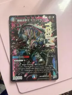 デュエルマスターズ 勝敵逆夢王 モウジャキンガ