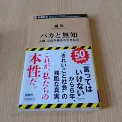 バカと無知 : 人間、この不都合な生きもの