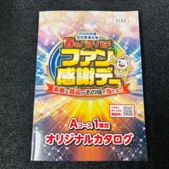 2026年最新】ファン感謝デー オリジナルカタログの人気アイテム - メルカリ