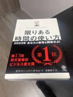 限りある時間の使い方 オリバー・バークマン