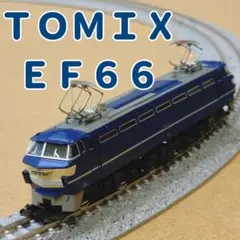 TOMIX EF66 電気機関車 品番2109