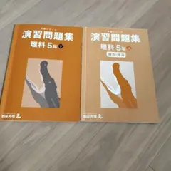 予習シリーズ　演習問題集　理科　5年下