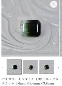 バイカラートルマリン 1.32ct エメラルドカット