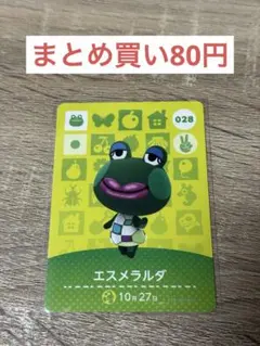 どうぶつの森 amiiboカード エスメラルダ 028