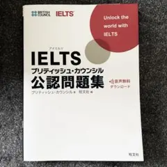 IELTSブリティッシュ・カウンシル公認問題集