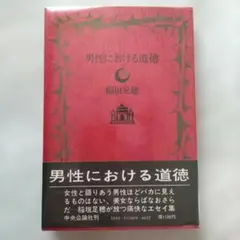 稲垣足穂「男性における道徳」中央公論社
