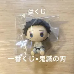 鬼滅の刃 狛治（はくじ）ミニフィギュア　ちょこのっこ　一番くじ