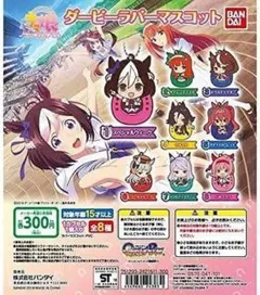 ウマ娘 ダービーラバーマスコット 全8種セット