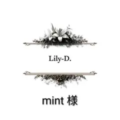 Mint 様