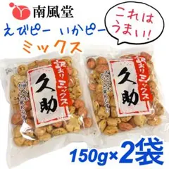 えびといかの濃厚ループ❗️久助 えびピー いかピーミックス 南風堂　豆菓子のサムネイル