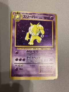 ポケモンカード スリーパー 旧裏