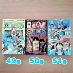 【バラ売りも可】ONE PIECE 49,50,51巻 3冊 ワンピース　単行本