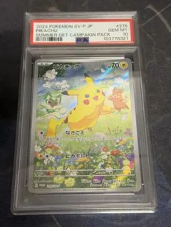 ピカチュウ：ポケカの夏がキタ！プロモカードGetキャンペーン！ PSA10