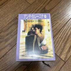 アンナ・カレーニナ