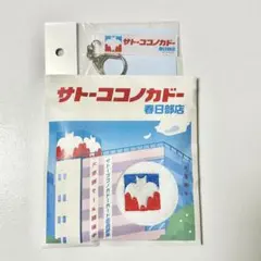 クレヨンしんちゃん　イトーヨーカドー　サトーココノカドー　春日部　アクキー