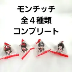 モンチッチ フィギュア 全4体セット