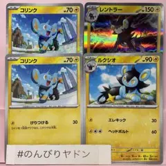 コリンク　2枚　ルクシオ　1枚　キラ　ミラー　レントラー　みなぎるせんこう　1枚