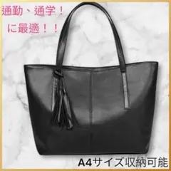 ビジネスバッグ フォーマルトート就活　ブラック 黒　タッセル付き　上品　大容量