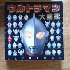 ウルトラマン大図鑑