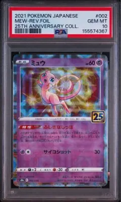 psa10 ミュウ　25th anniversary ミラー　002/028 PSA10】ミュウ 002/028 25th アニバーサリーコレクション - メルカリ