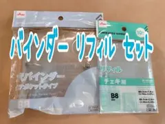 ①★シール帳 ダイソー ３穴バインダーB8 リフィル セット