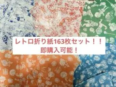 千代紙 昭和レトロミニ折り紙