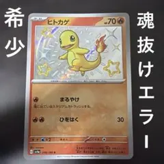 ポケモンカード　魂抜けエラー品ヒトカゲ S ハイクラスパックシャイニートレジャー