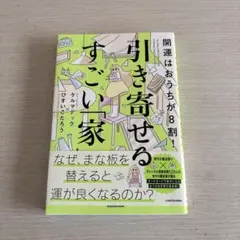 開運はおうちが8割! 引き寄せるすごい「家」