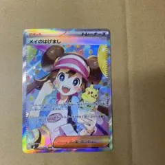 ポケモンカード メイのはげまし SAR