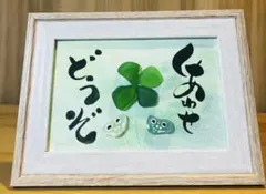 No.2068 シーグラスアート　筆文字　ダブルフレーム⭐️しあわせどうぞ　四葉