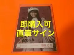 櫻坂46 稲熊ひな 直筆 サイン入り生写真 2025年浴衣 ヒキ - メルカリ
