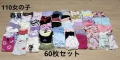 110女の子春夏　60点まとめ売り