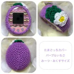 たまごっちカバー＊パープルいちご＊パラダイスサイズ＊ - メルカリ