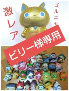 値下げ依頼受付中　ゴルニャン　妖怪ウォッチ指人形大量セット！