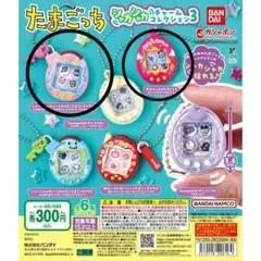 たまごっちシャカシャカチャームコレクション3　2個セット　冊子付　ピンク　ラブ