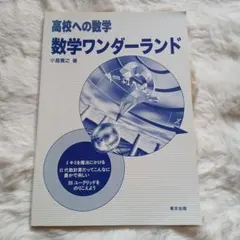 ◆高校への数学 数学ワンダーランド⁄小島寛之著⁄東京出版◆