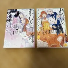 おひとり様には慣れましたので。1.2巻セット