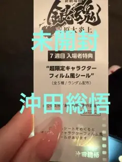 新劇場版 銀魂吉原大炎上 入場者特典 超限定キャラクターフィルム風シール沖田総悟